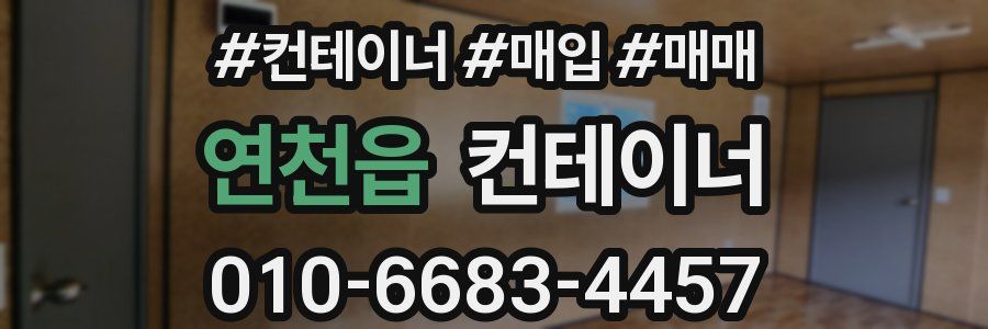 연천읍 컨테이너
