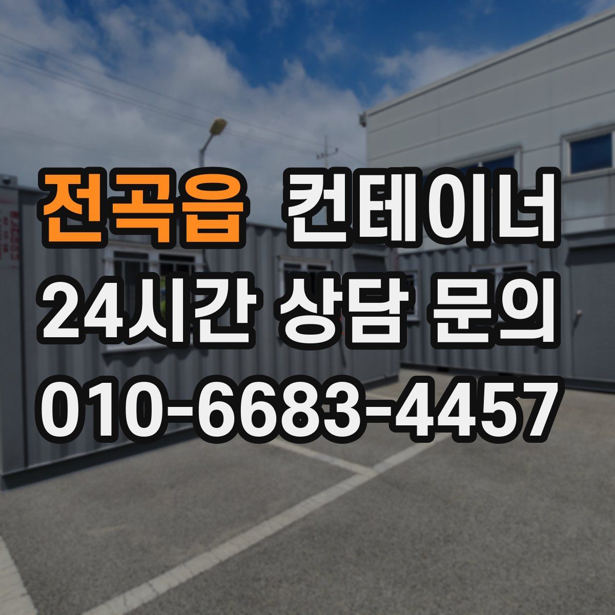 전곡읍 컨테이너 매매