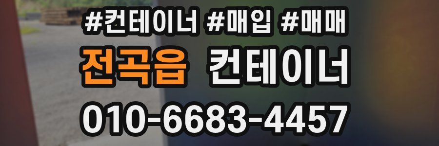 전곡읍 컨테이너