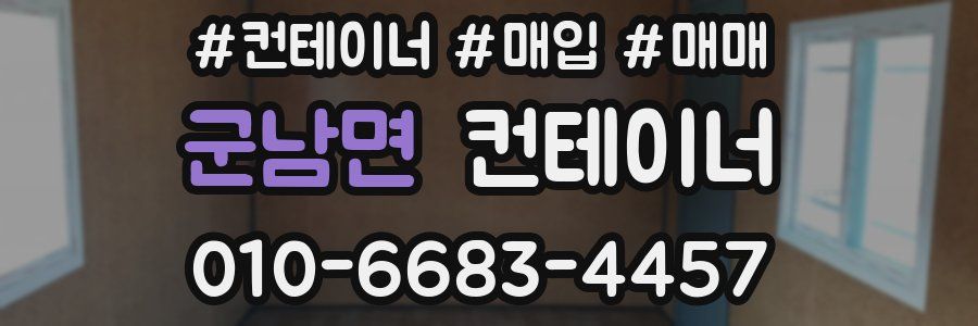 군남면 컨테이너