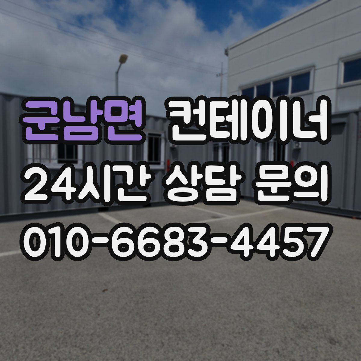 군남면 컨테이너 매매