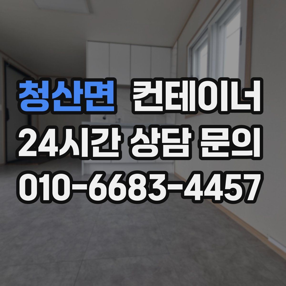 청산면 컨테이너 매매 공사 장비 철수와 동시에 진행하는 정리 루틴