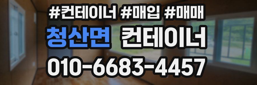 청산면 컨테이너