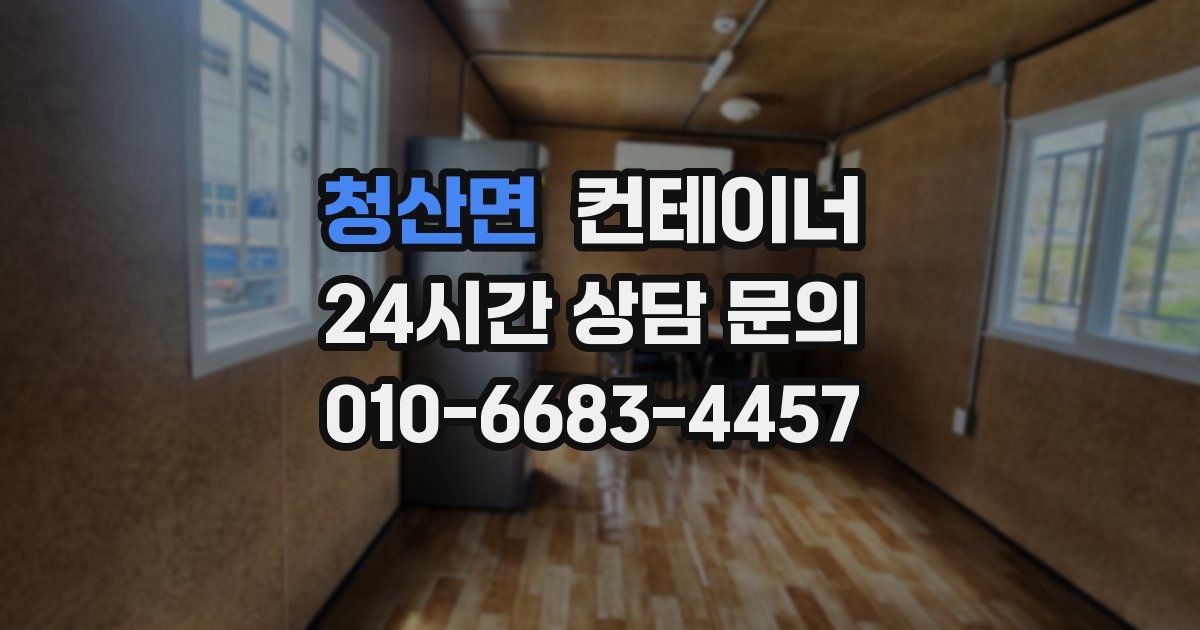 청산면 컨테이너 매매