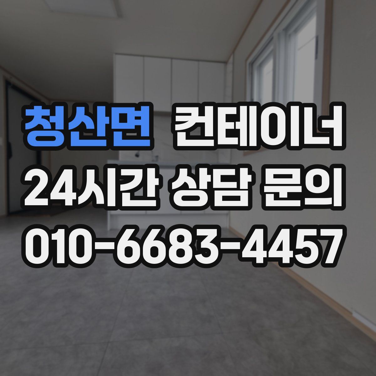 청산면 컨테이너 매매