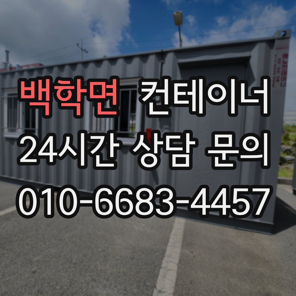 백학면 컨테이너 매매 귀농 귀촌 후 남게 된 컨테이너를 정리하는 요령