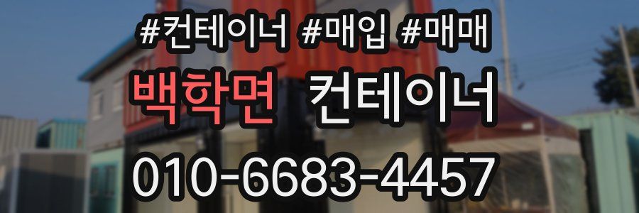 백학면 컨테이너