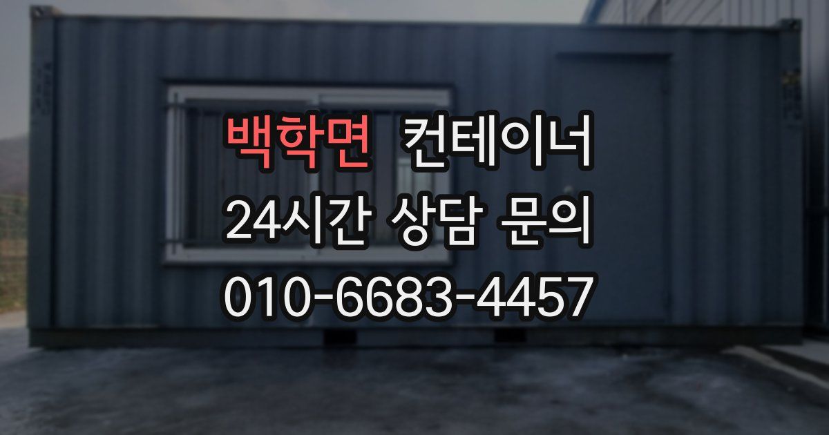 백학면 컨테이너 매매