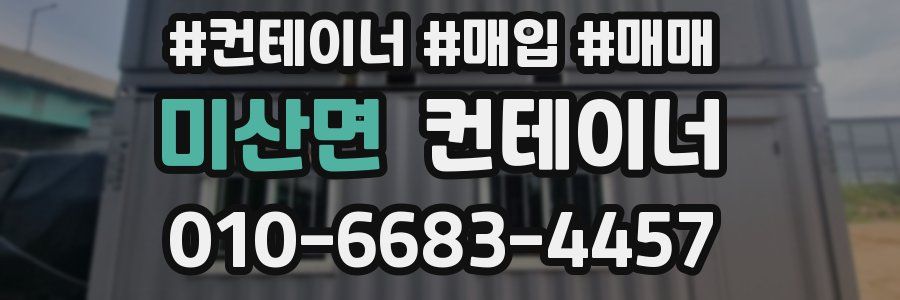 미산면 컨테이너