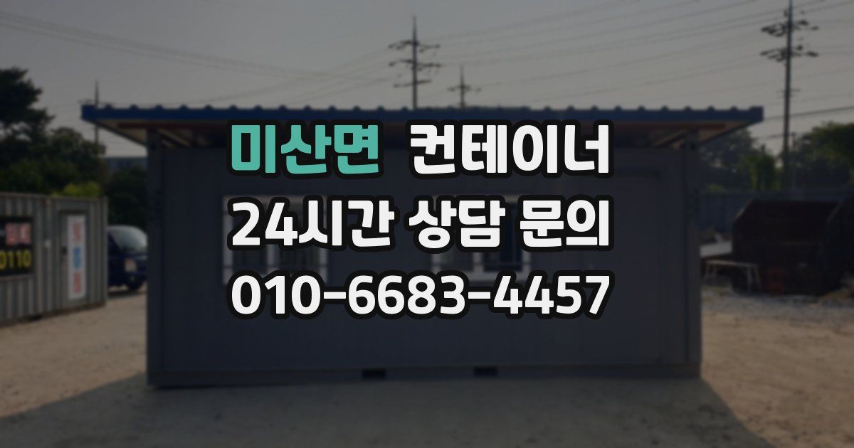 미산면 컨테이너 매매