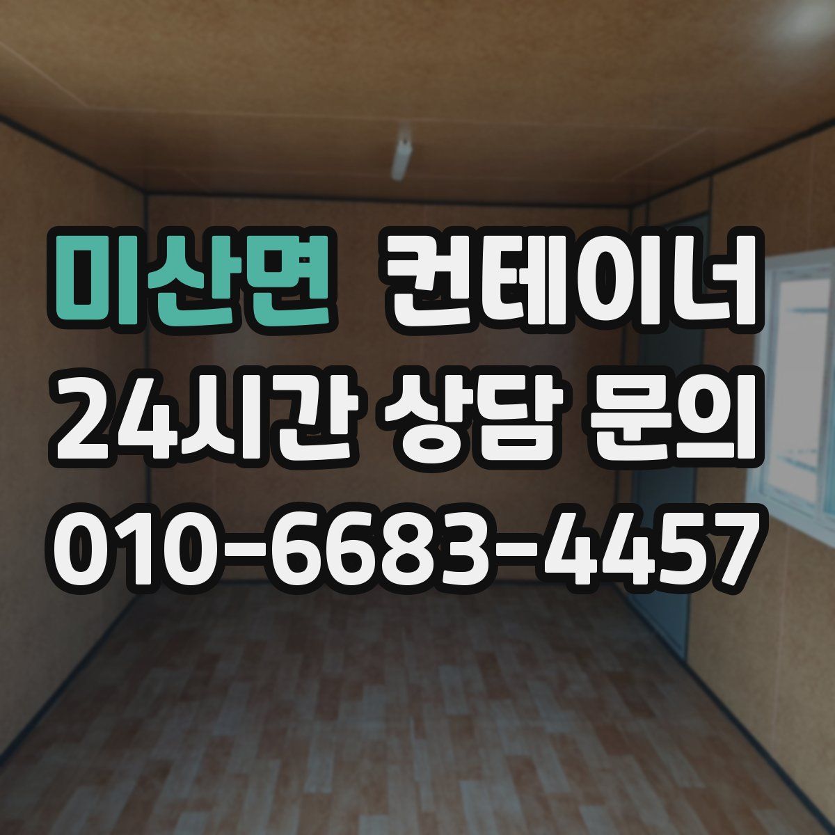 미산면 컨테이너 매매