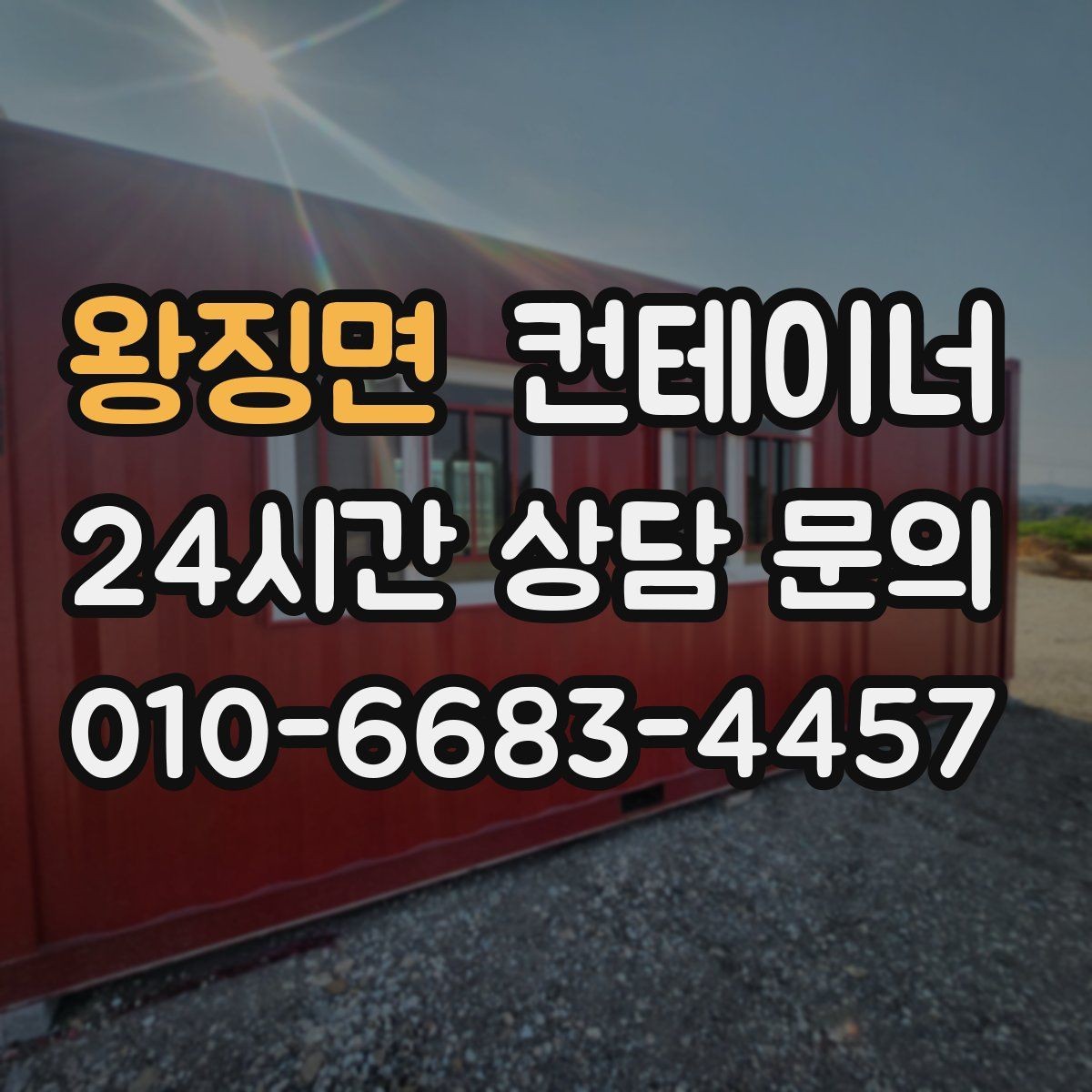 왕징면 컨테이너 매매 자영업 매장 뒤편 창고 컨테이너 정리 노하우