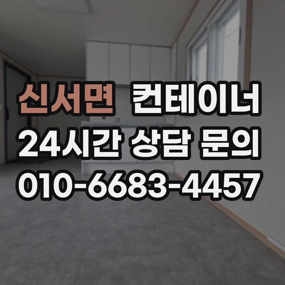 신서면 컨테이너 매매