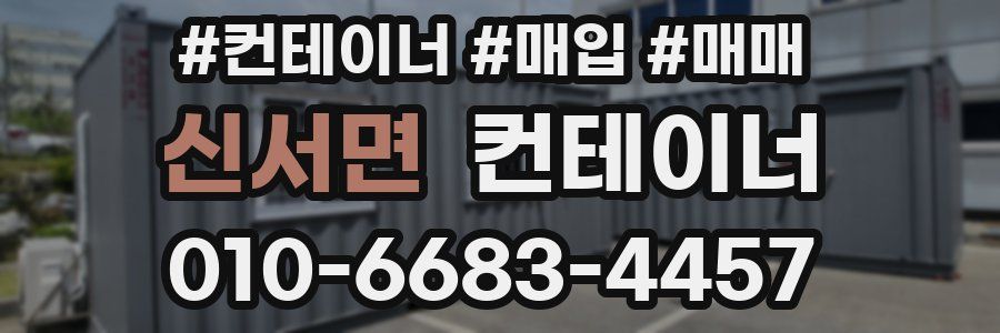 신서면 컨테이너