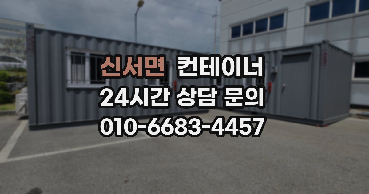 신서면 컨테이너 매매