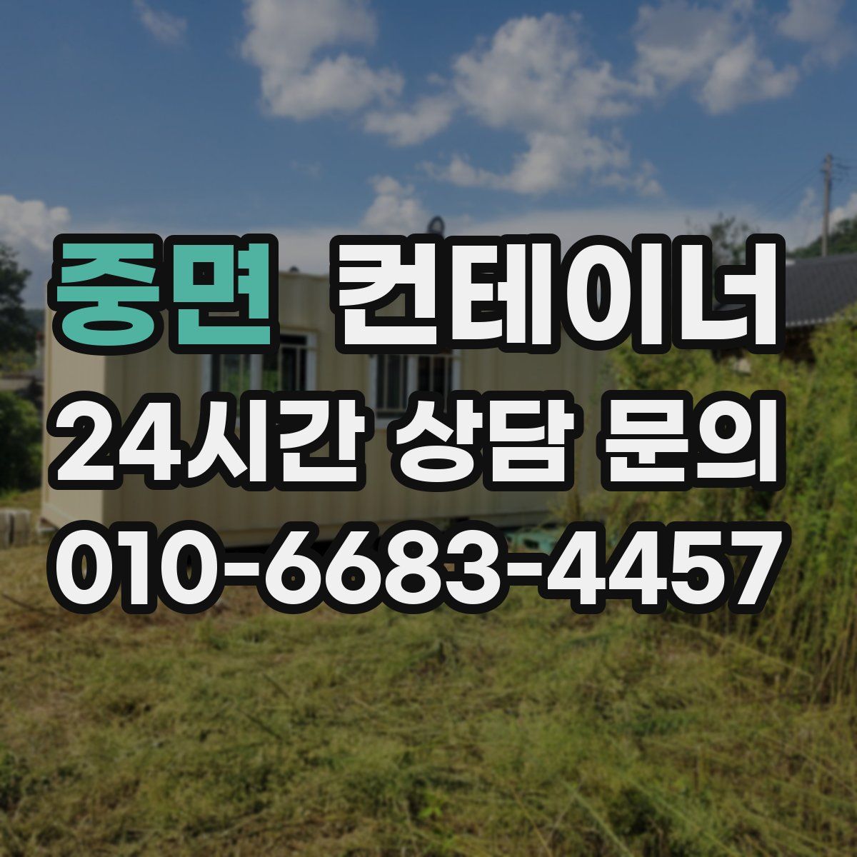 중면 컨테이너 매매