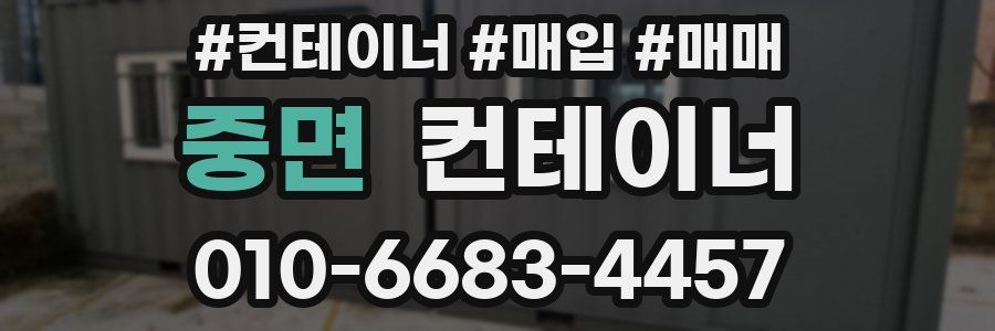 중면 컨테이너