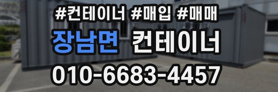 장남면 컨테이너
