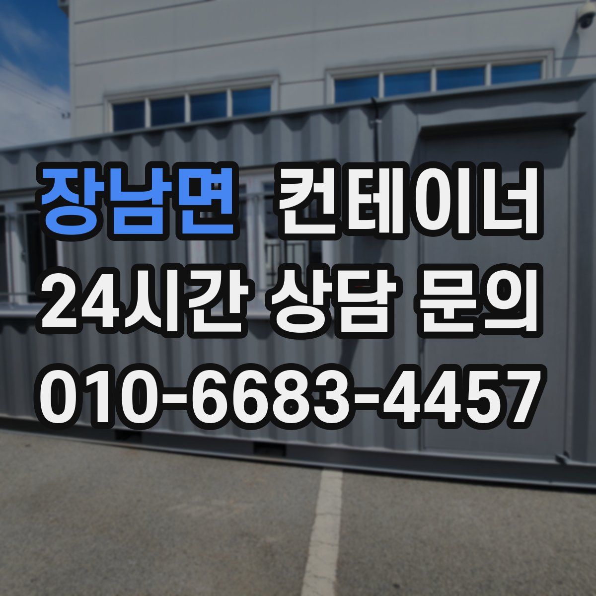 장남면 컨테이너 매매