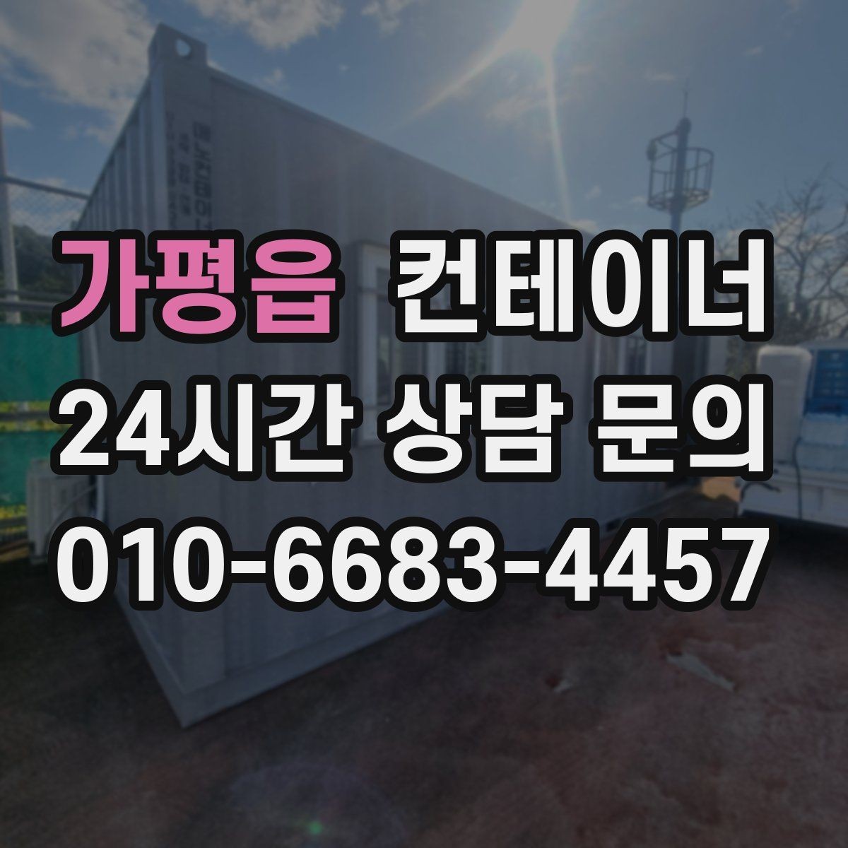 가평읍 컨테이너 매매 객관적인 검수 기준으로 안심할 수 있는 거래