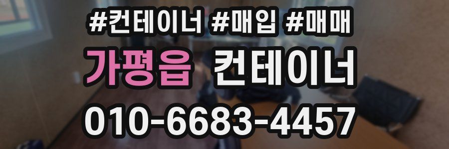 가평읍 컨테이너