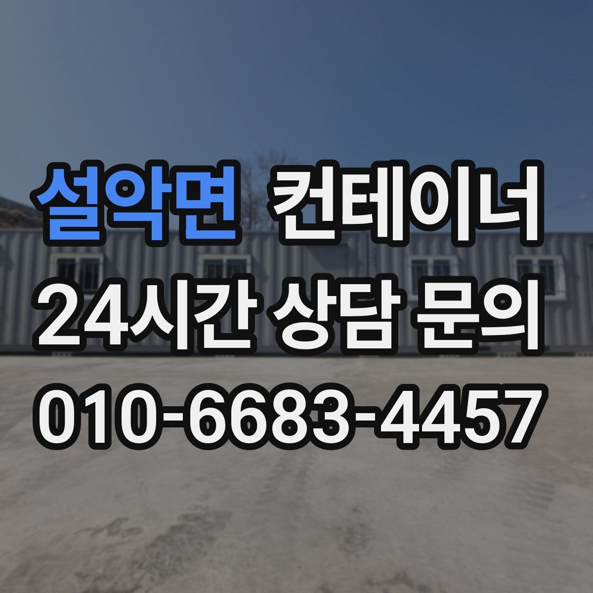 설악면 컨테이너 매매 반복적으로 발생하는 현장 자산을 체계적으로 관리하는 법