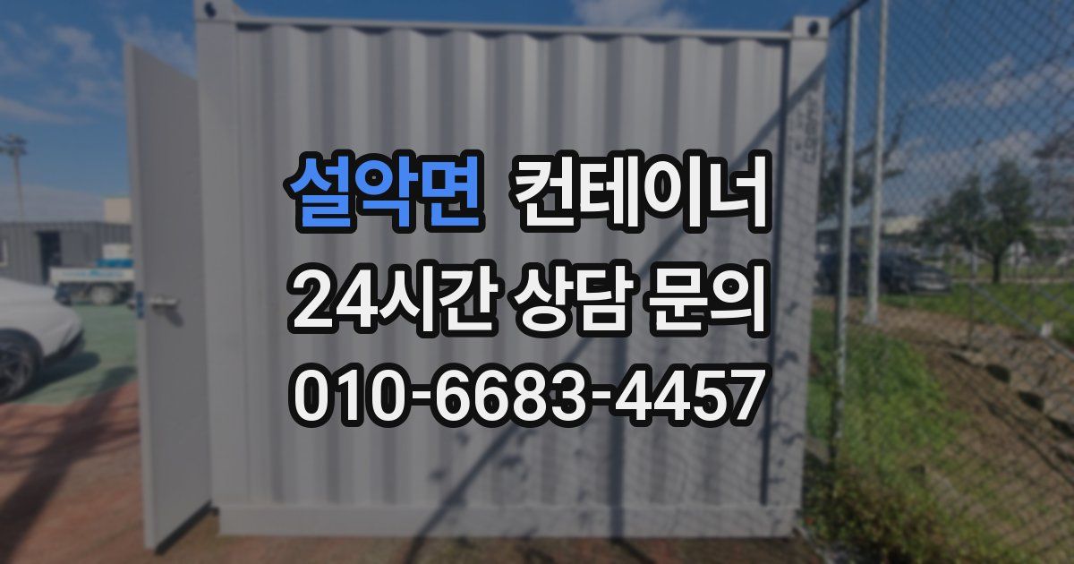 설악면 컨테이너 매매