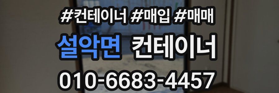 설악면 컨테이너