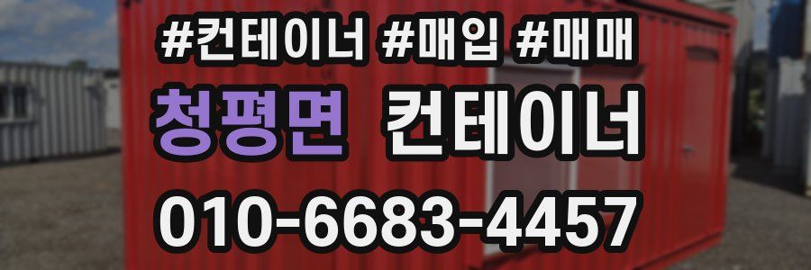 청평면 컨테이너