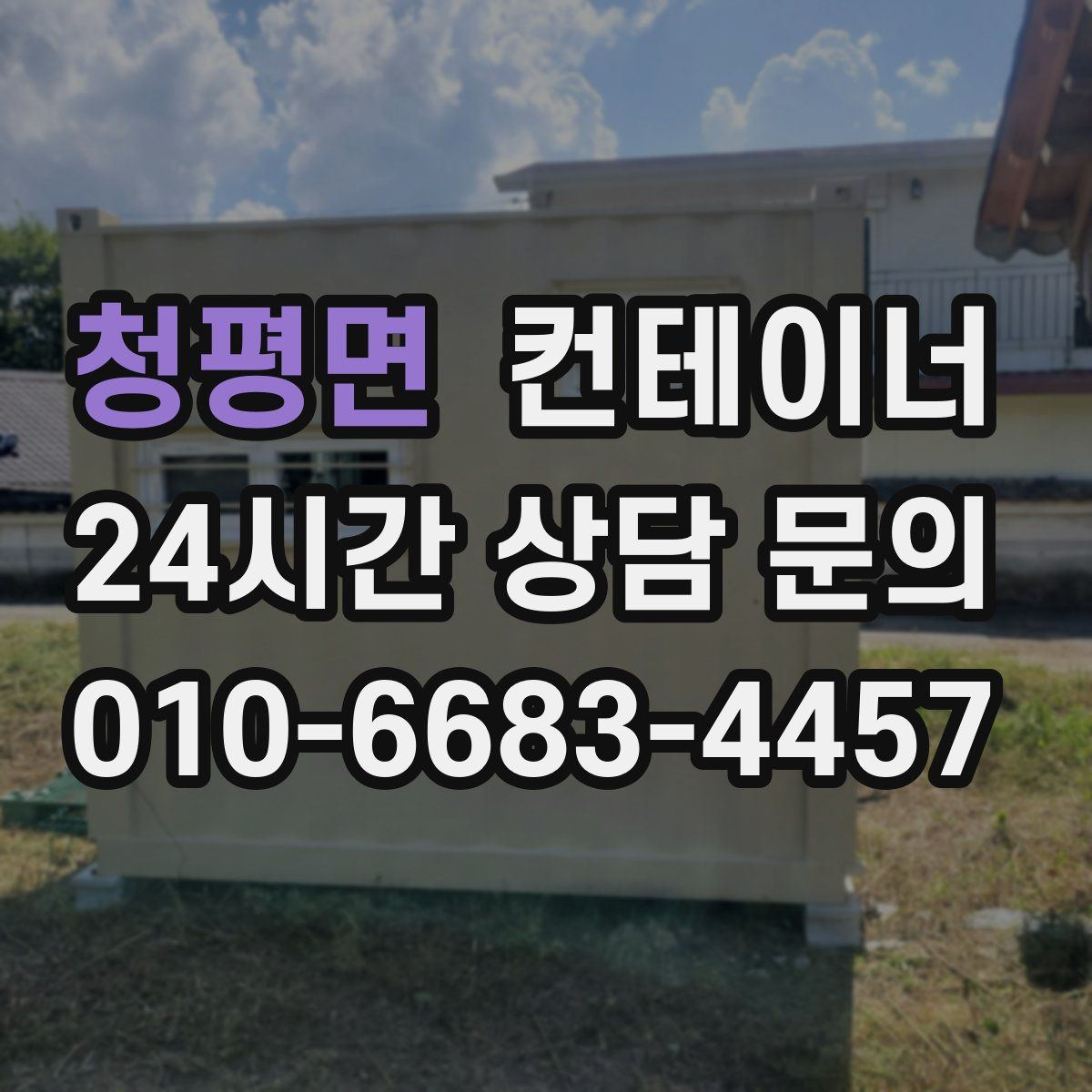 청평면 컨테이너 매매