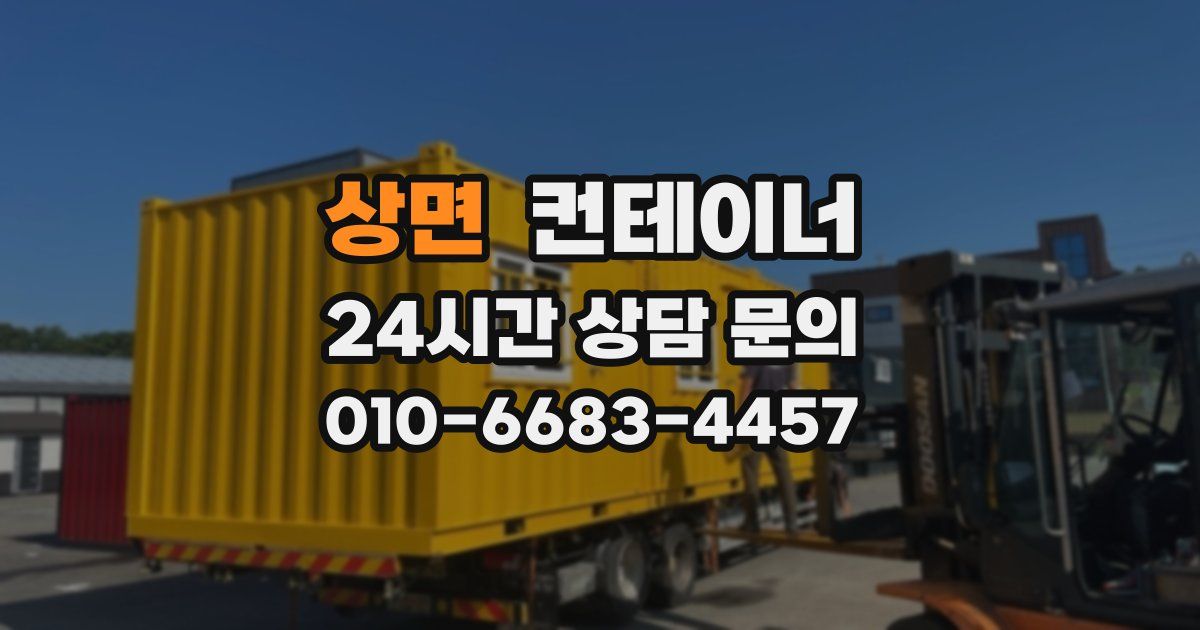 상면 컨테이너 매매