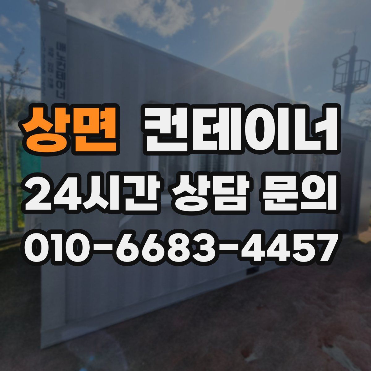 상면 컨테이너 매매