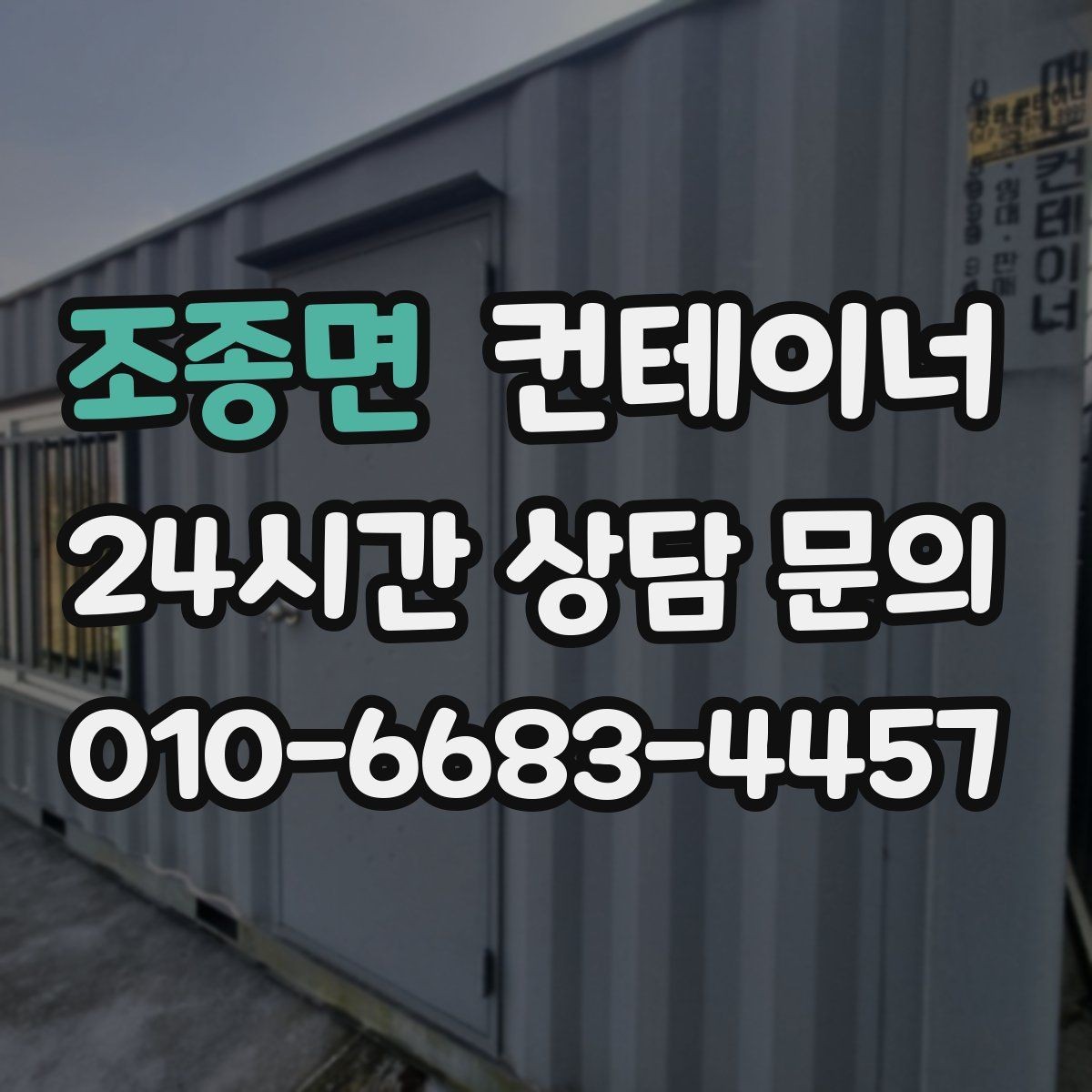 조종면 컨테이너 매매 수요가 많은 규격과 상태를 분석한 제목