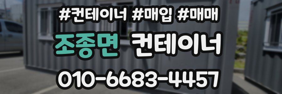 조종면 컨테이너