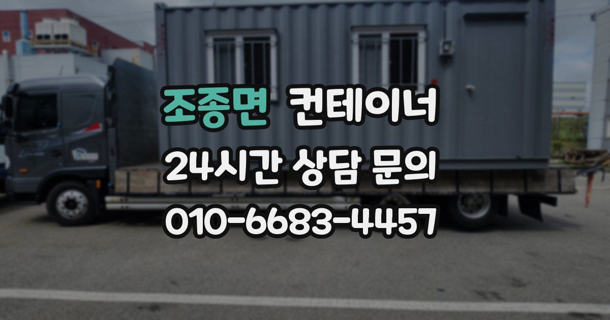 조종면 컨테이너 매매