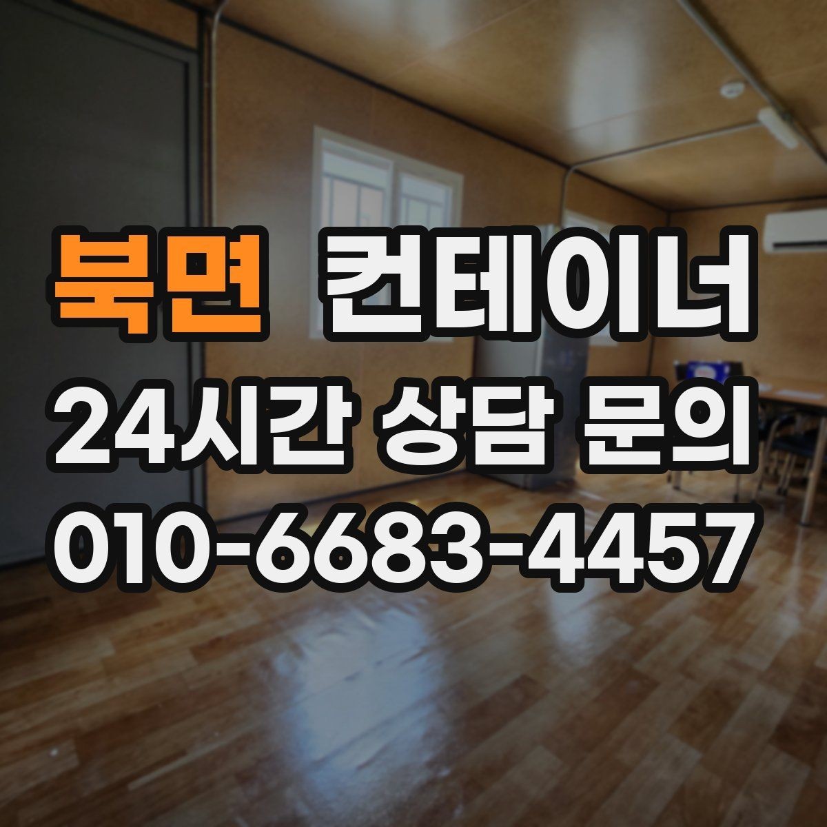 북면 컨테이너 매매 외관보다 안전성과 수명을 먼저 보는 이유