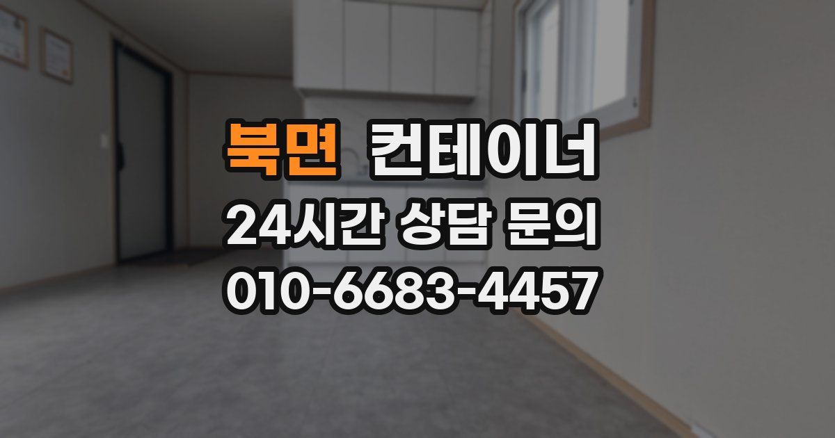 북면 컨테이너 매매