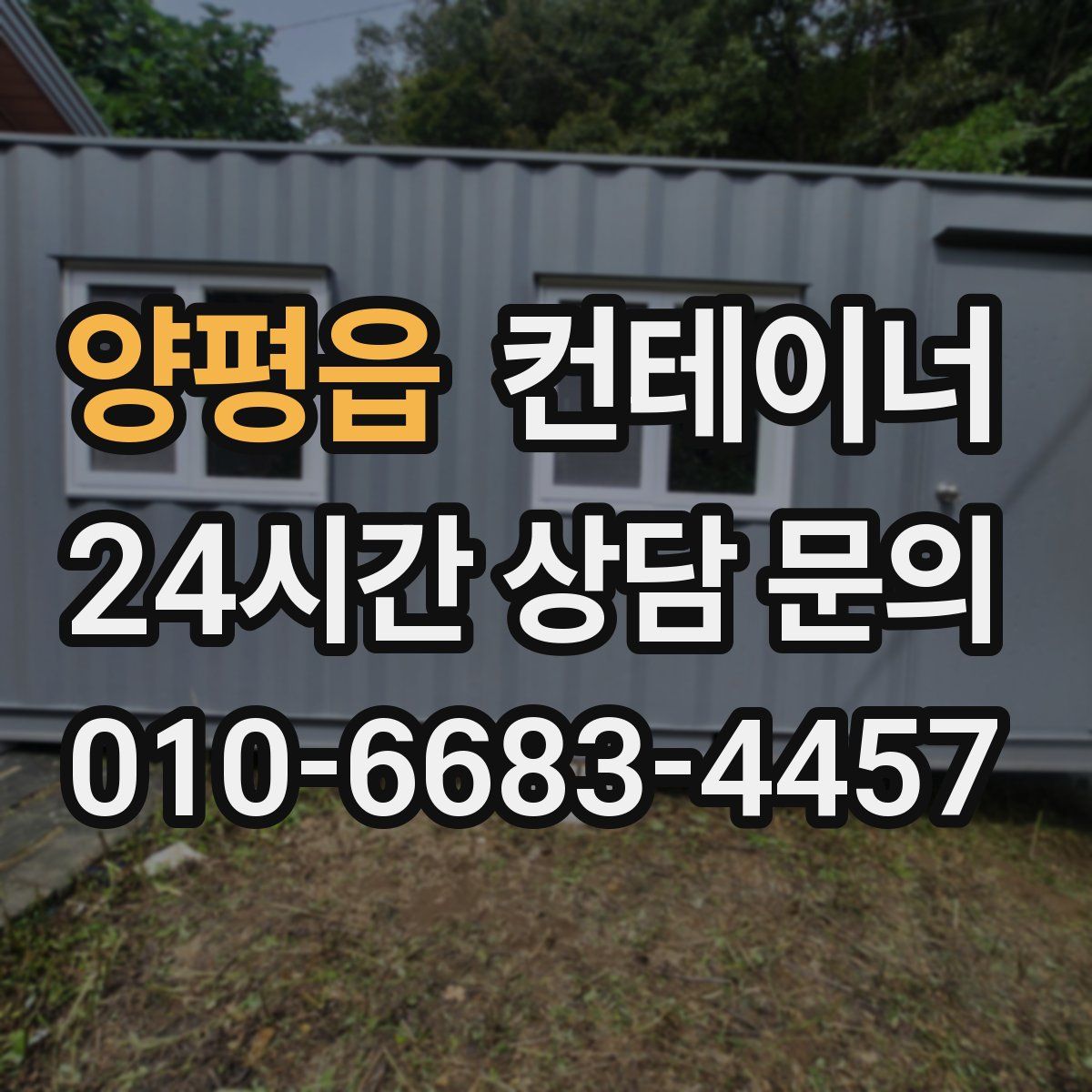 양평읍 컨테이너 매매