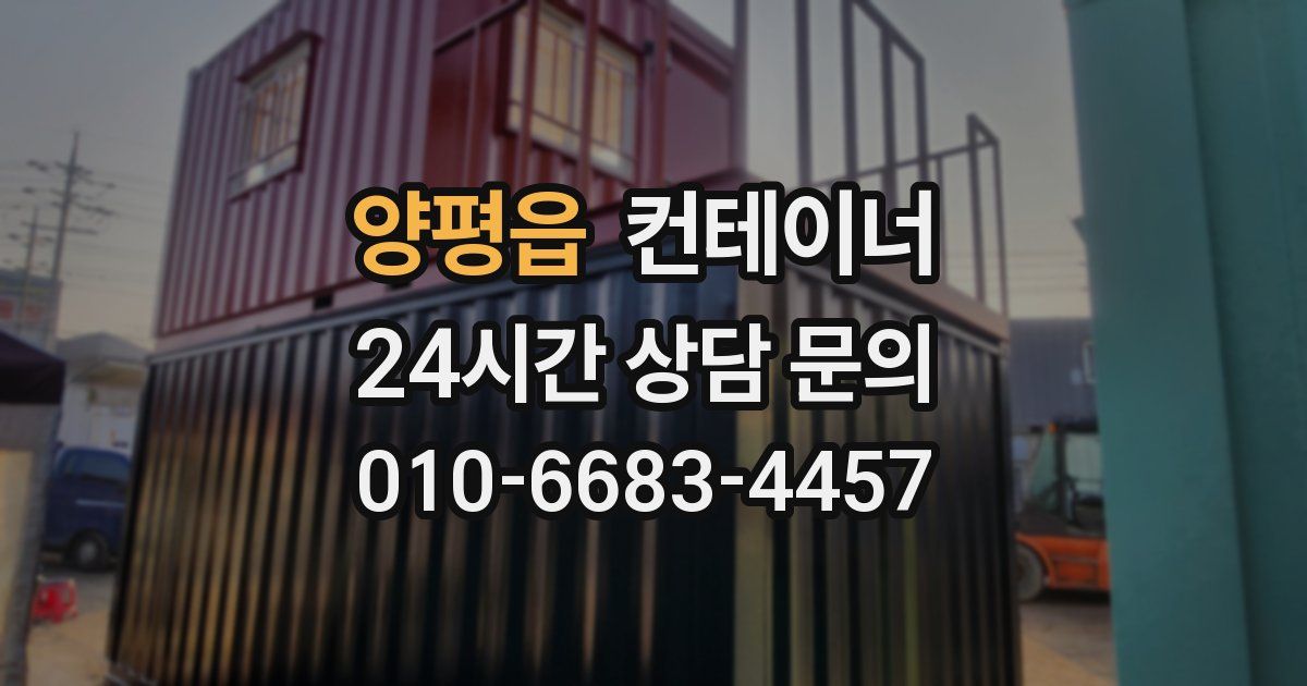 양평읍 컨테이너 매매