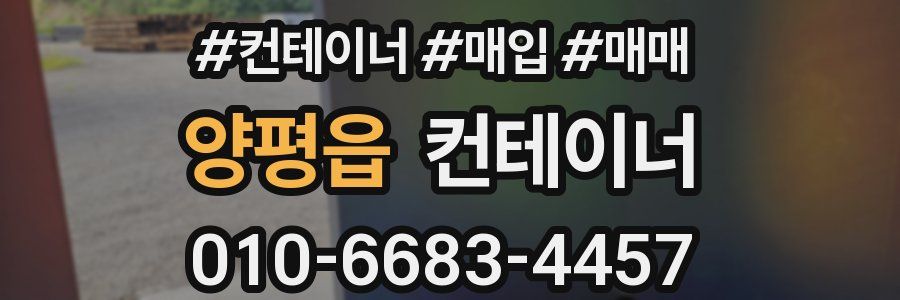 양평읍 컨테이너