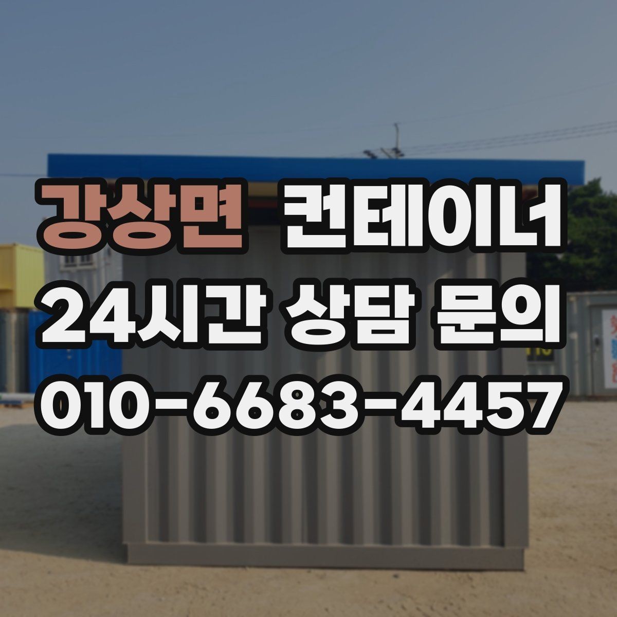 강상면 컨테이너 매매 기존 동을 비우고 새로운 모델을 들이는 교체 전략