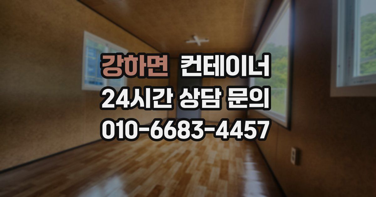 강하면 컨테이너 매매