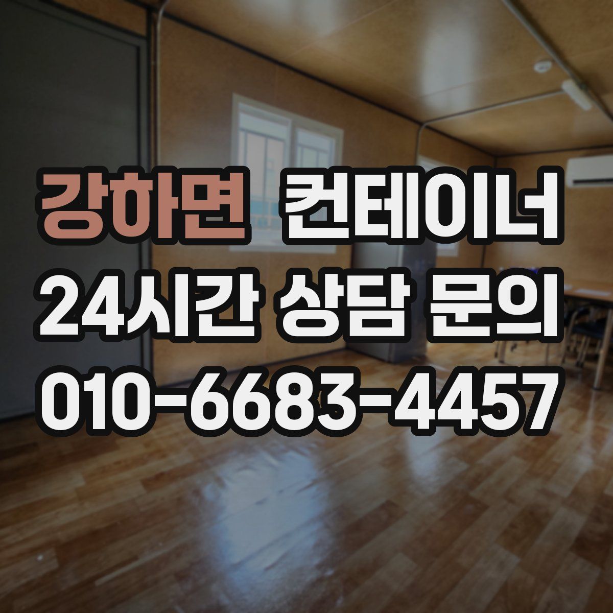 강하면 컨테이너 매매