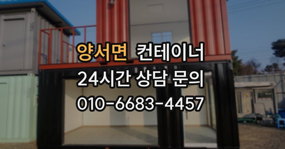 양서면 컨테이너 매매