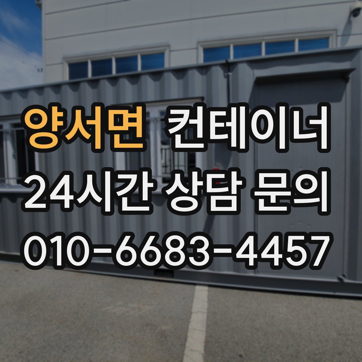양서면 컨테이너 매매