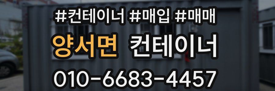 양서면 컨테이너