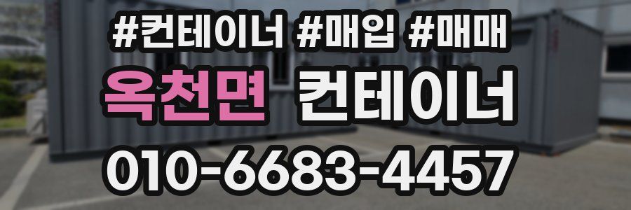 옥천면 컨테이너