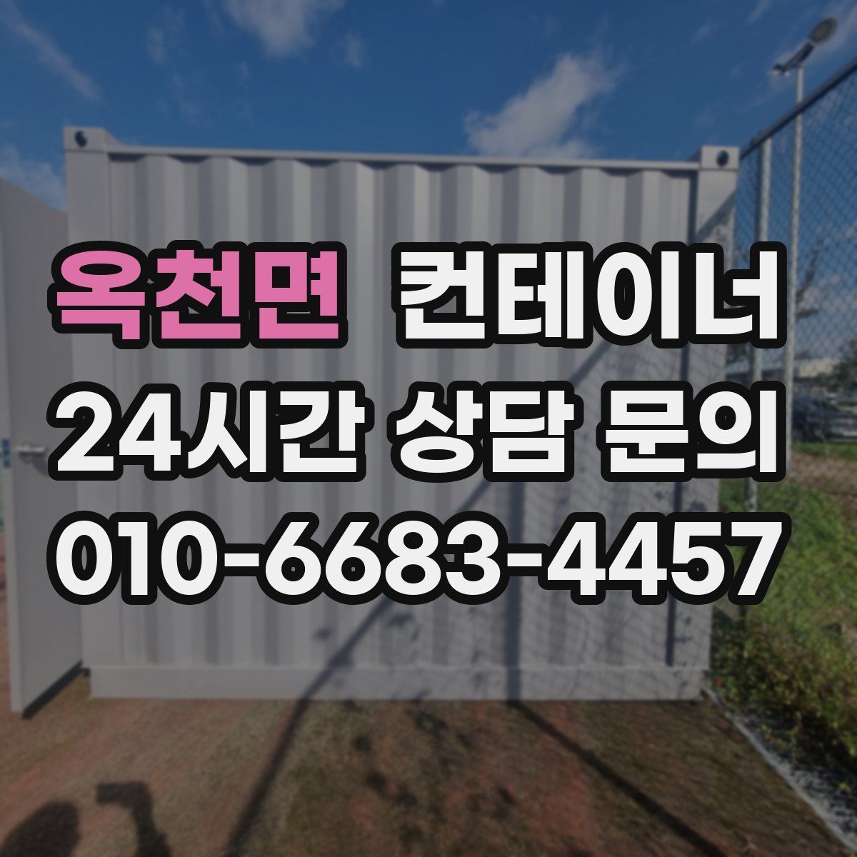 옥천면 컨테이너 매매