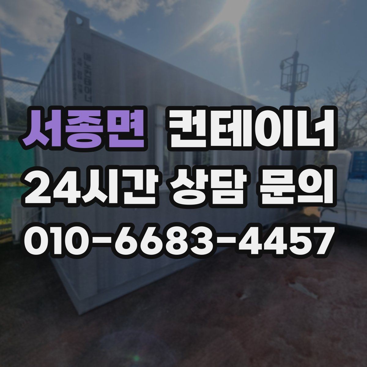 서종면 컨테이너 매매 소음과 진동 민원을 줄이는 작업 방식