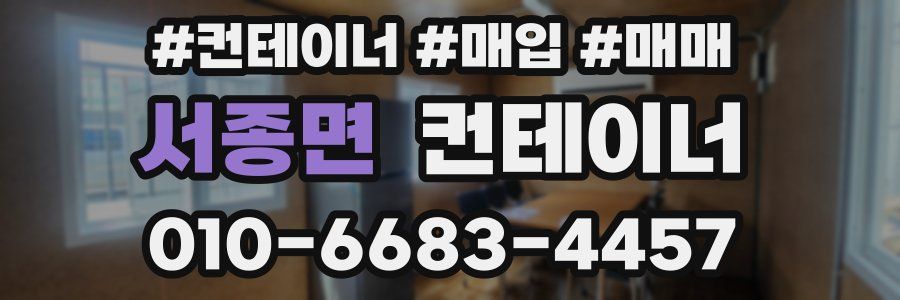 서종면 컨테이너